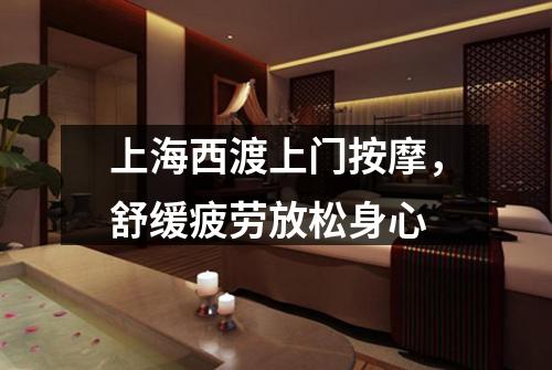上海西渡上门按摩，舒缓疲劳放松身心