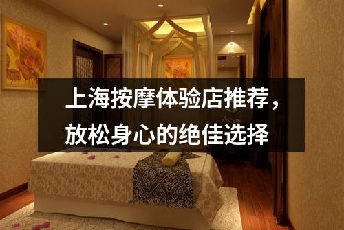 上海按摩体验店推荐，放松身心的绝佳选择