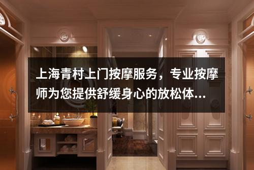 上海青村上门按摩服务，专业按摩师为您提供舒缓身心的放松体验