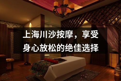 上海川沙按摩，享受身心放松的绝佳选择