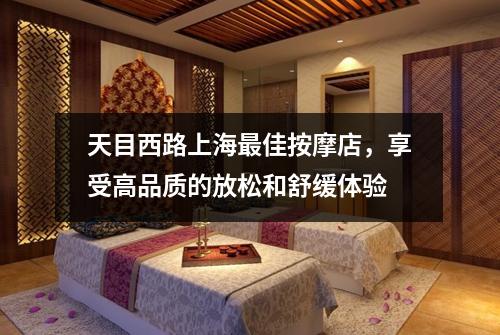 天目西路上海最佳按摩店，享受高品质的放松和舒缓体验