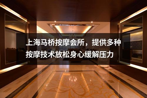 上海马桥按摩会所，提供多种按摩技术放松身心缓解压力