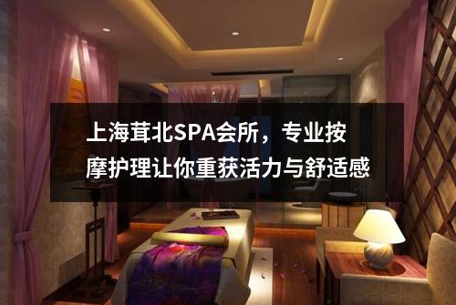上海茸北SPA会所，专业按摩护理让你重获活力与舒适感