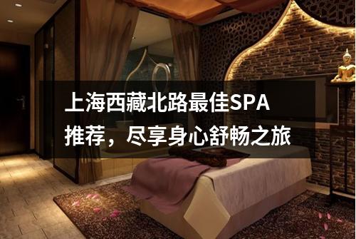 上海西藏北路最佳SPA推荐，尽享身心舒畅之旅