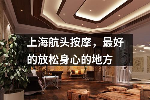 上海航头按摩，最好的放松身心的地方