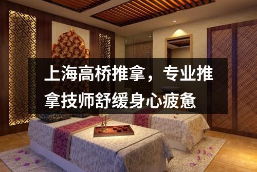上海高桥推拿，专业推拿技师舒缓身心疲惫