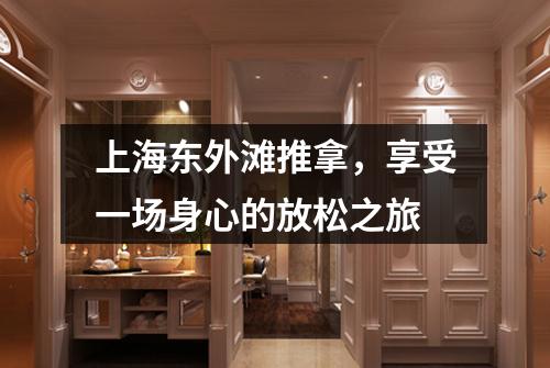 上海东外滩推拿，享受一场身心的放松之旅