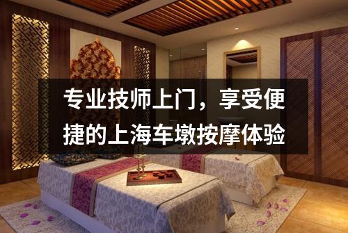 专业技师上门，享受便捷的上海车墩按摩体验