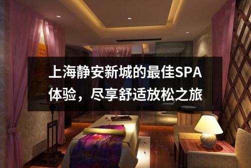 上海静安新城的最佳SPA体验，尽享舒适放松之旅