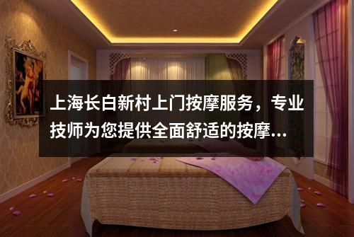 上海长白新村上门按摩服务，专业技师为您提供全面舒适的按摩体验