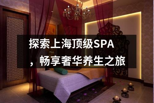 探索上海顶级SPA，畅享奢华养生之旅
