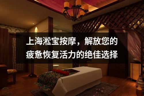 上海淞宝按摩，解放您的疲惫恢复活力的绝佳选择