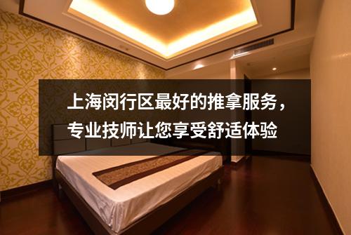 上海闵行区最好的推拿服务，专业技师让您享受舒适体验