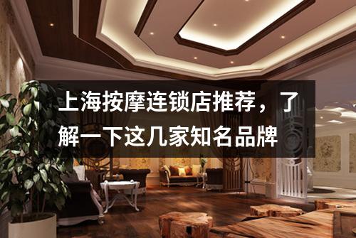 上海按摩连锁店推荐，了解一下这几家知名品牌