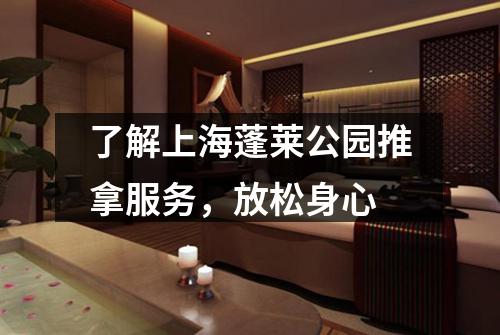 了解上海蓬莱公园推拿服务，放松身心
