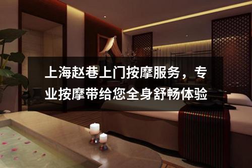 上海赵巷上门按摩服务，专业按摩带给您全身舒畅体验