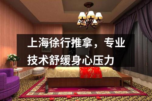上海徐行推拿，专业技术舒缓身心压力