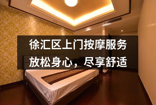 徐汇区上门按摩服务放松身心，尽享舒适