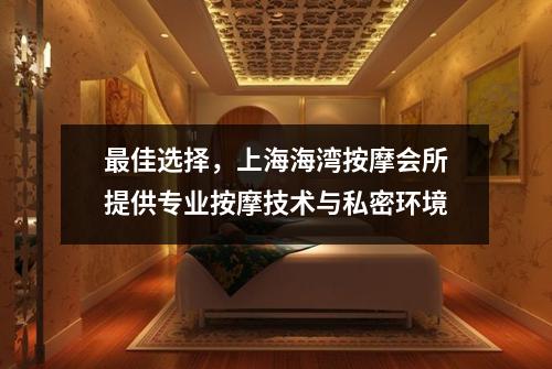 最佳选择，上海海湾按摩会所提供专业按摩技术与私密环境