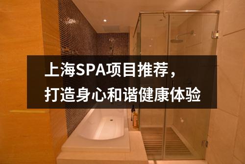 上海SPA项目推荐，打造身心和谐健康体验