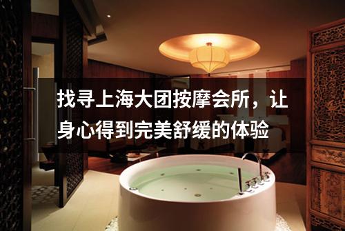 找寻上海大团按摩会所，让身心得到完美舒缓的体验