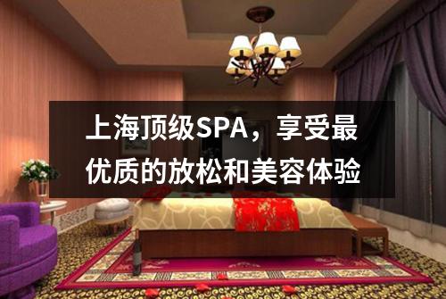 上海顶级SPA，享受最优质的放松和美容体验