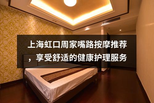 上海虹口周家嘴路按摩推荐，享受舒适的健康护理服务