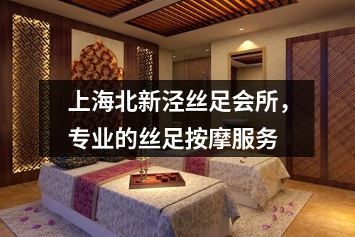 上海北新泾丝足会所，专业的丝足按摩服务
