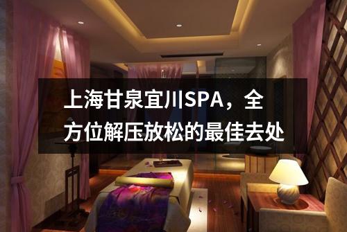 上海甘泉宜川SPA，全方位解压放松的最佳去处