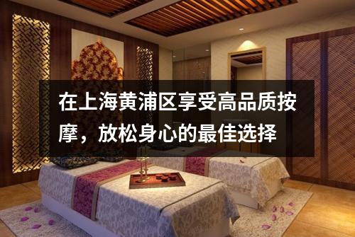 在上海黄浦区享受高品质按摩，放松身心的最佳选择