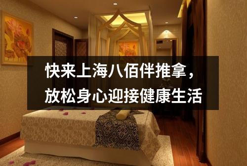 快来上海八佰伴推拿，放松身心迎接健康生活