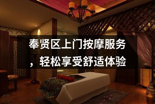 奉贤区上门按摩服务，轻松享受舒适体验