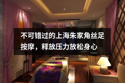 不可错过的上海朱家角丝足按摩，释放压力放松身心