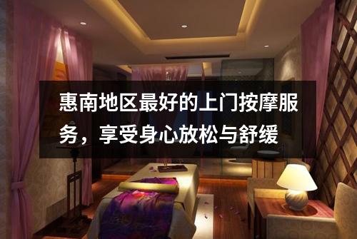 惠南地区最好的上门按摩服务，享受身心放松与舒缓