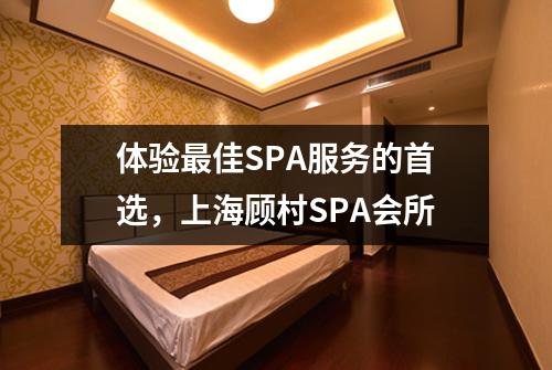 体验最佳SPA服务的首选，上海顾村SPA会所