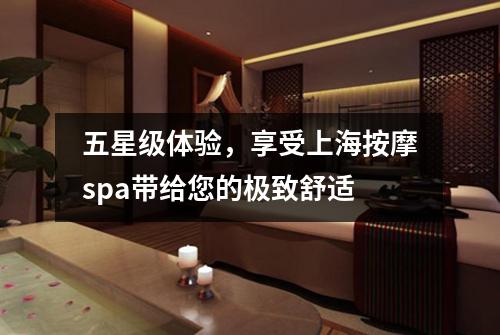 五星级体验，享受上海按摩spa带给您的极致舒适