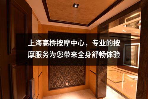 上海高桥按摩中心，专业的按摩服务为您带来全身舒畅体验