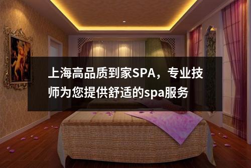 上海高品质到家SPA，专业技师为您提供舒适的spa服务