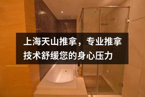 上海天山推拿，专业推拿技术舒缓您的身心压力
