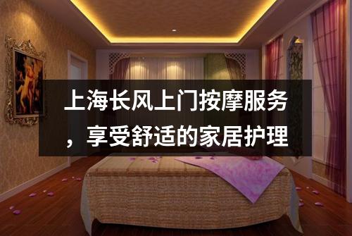 上海长风上门按摩服务，享受舒适的家居护理