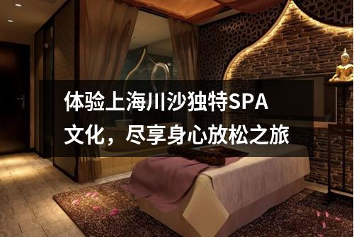 体验上海川沙独特SPA文化，尽享身心放松之旅