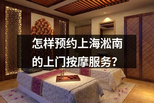 怎样预约上海淞南的上门按摩服务？