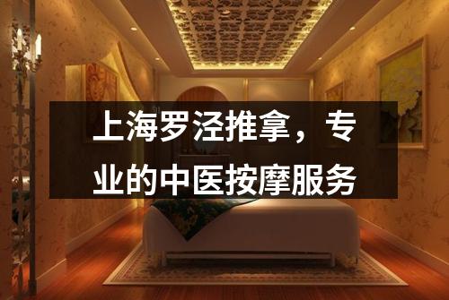 上海罗泾推拿，专业的中医按摩服务