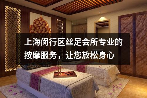 上海闵行区丝足会所专业的按摩服务，让您放松身心