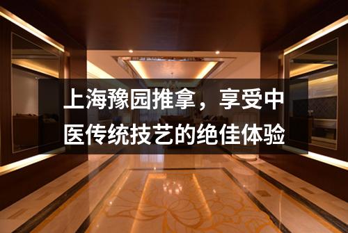 上海豫园推拿，享受中医传统技艺的绝佳体验