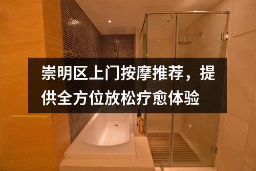 崇明区上门按摩推荐，提供全方位放松疗愈体验