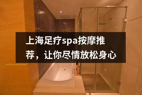 上海足疗spa按摩推荐，让你尽情放松身心