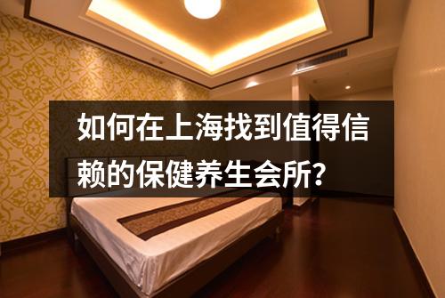 如何在上海找到值得信赖的保健养生会所？