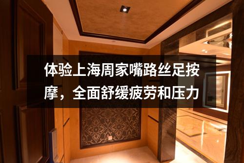 体验上海周家嘴路丝足按摩，全面舒缓疲劳和压力