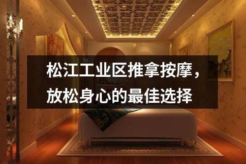松江工业区推拿按摩，放松身心的最佳选择